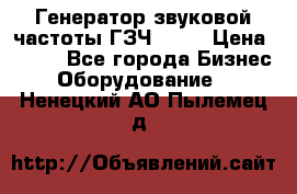 Генератор звуковой частоты ГЗЧ-2500 › Цена ­ 111 - Все города Бизнес » Оборудование   . Ненецкий АО,Пылемец д.